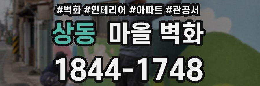 상동 마을 벽화