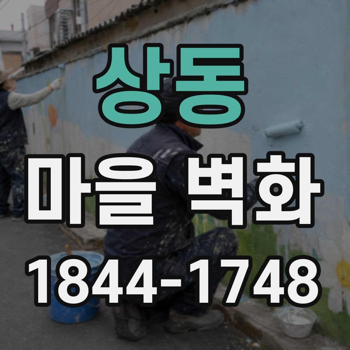 상동 마을 벽화