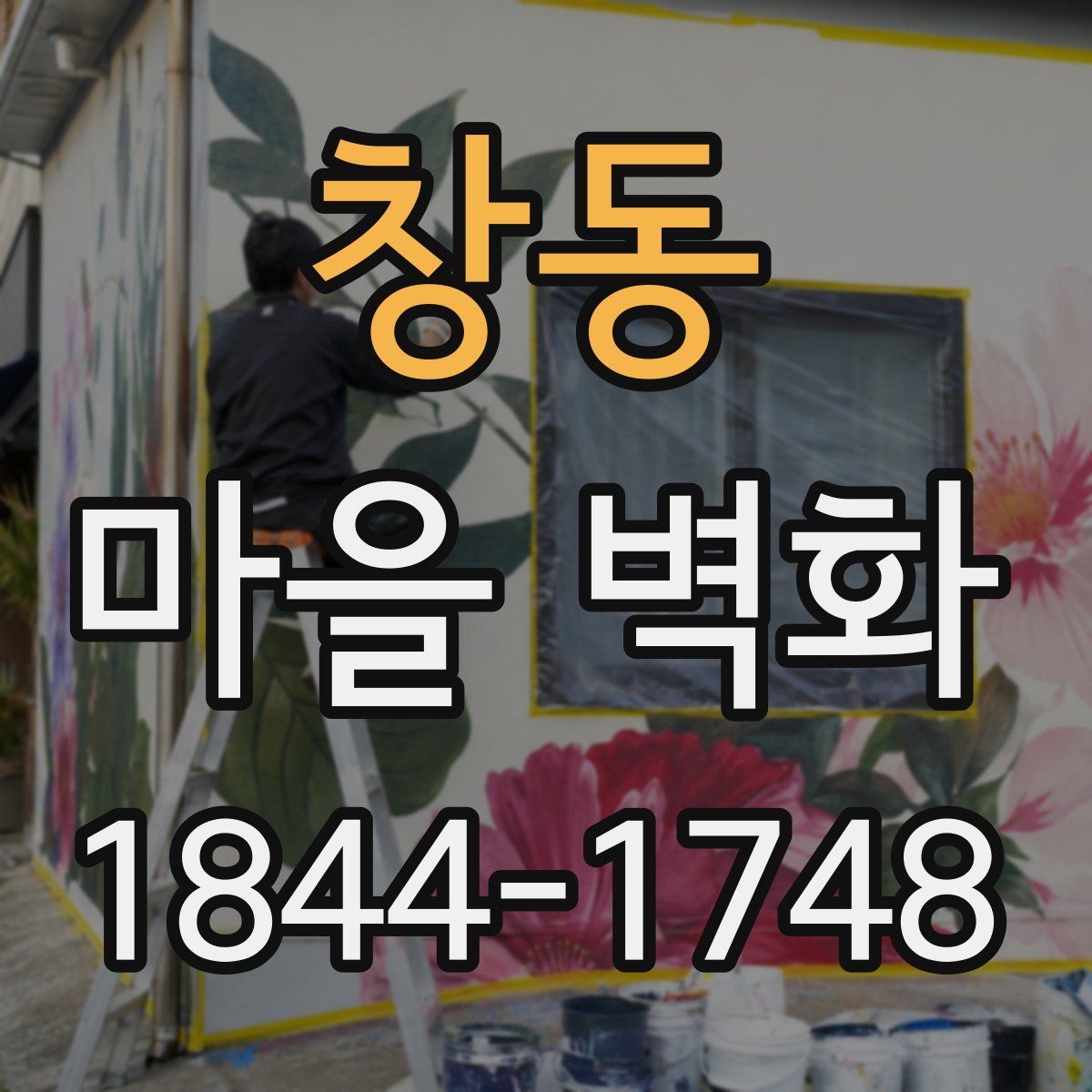 창동 마을 벽화