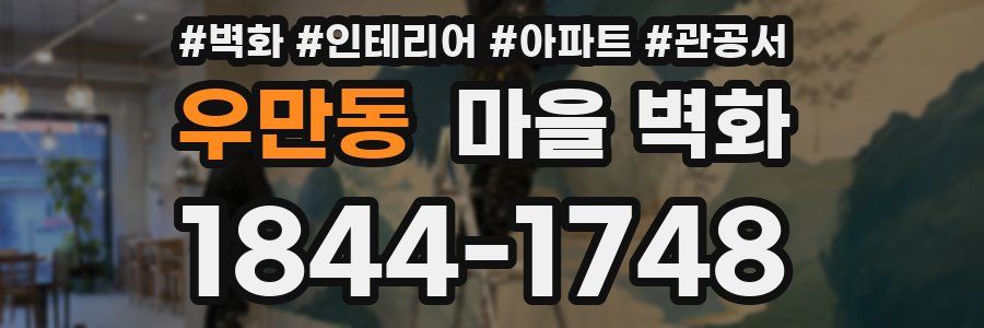 우만동 마을 벽화