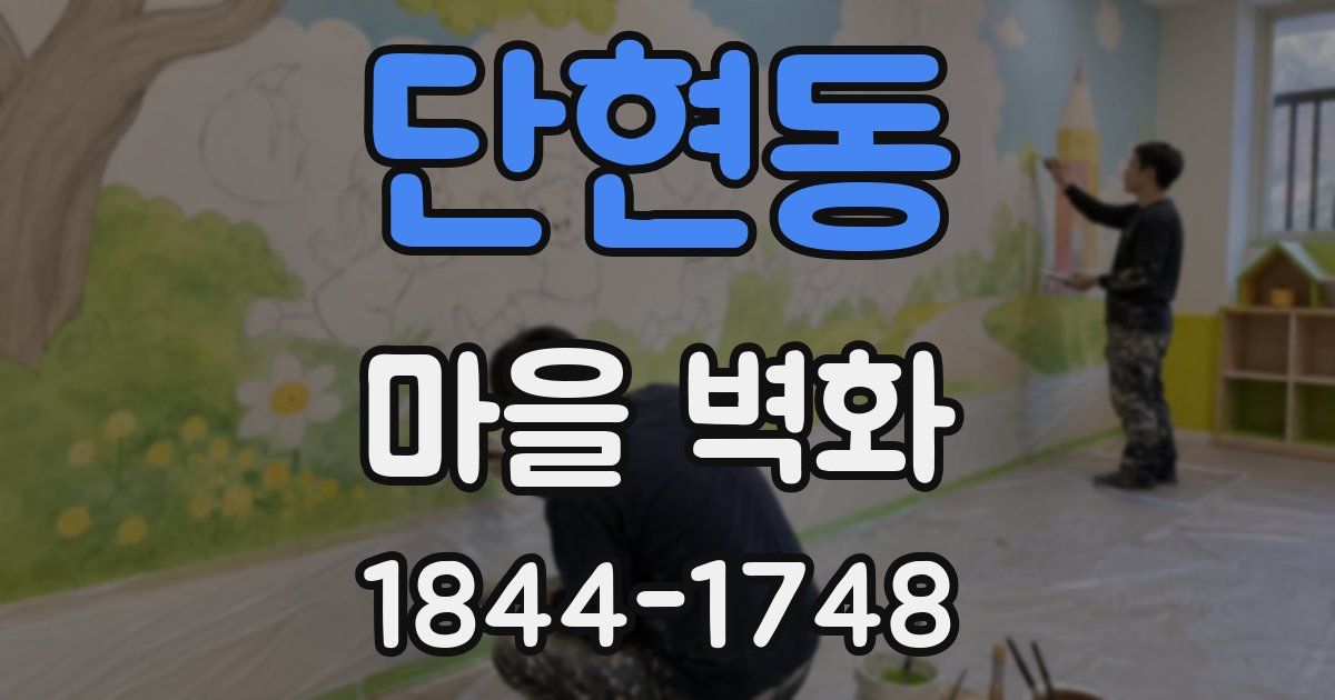 단현동 마을 벽화