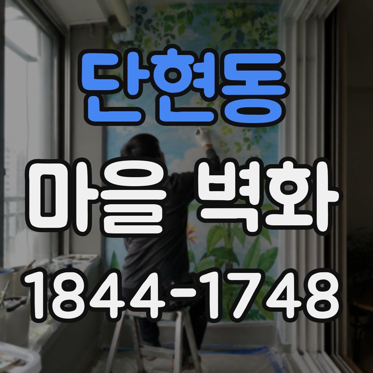 단현동 마을 벽화