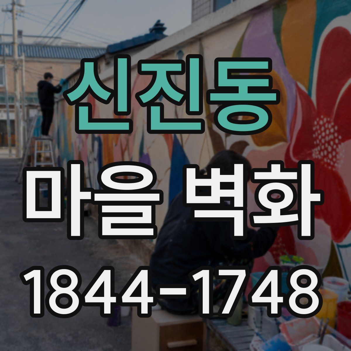 신진동 마을 벽화