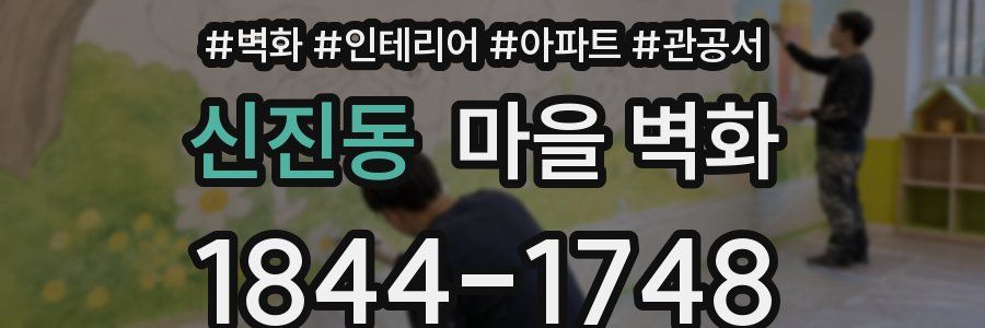 신진동 마을 벽화