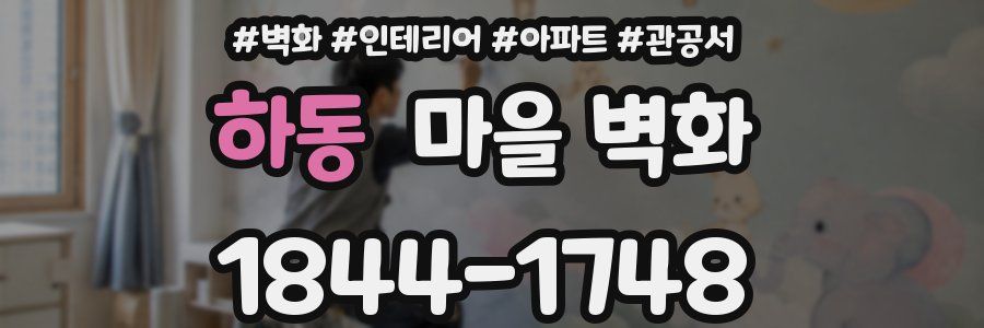 하동 마을 벽화