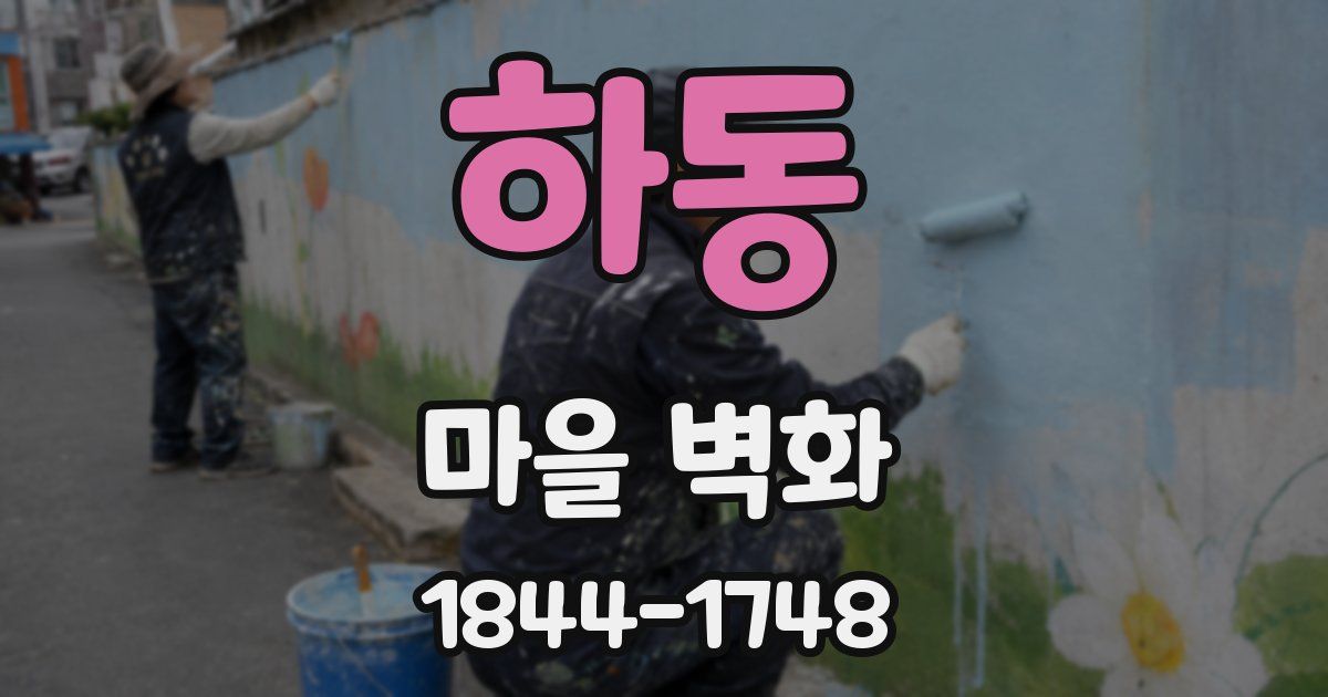 하동 마을 벽화