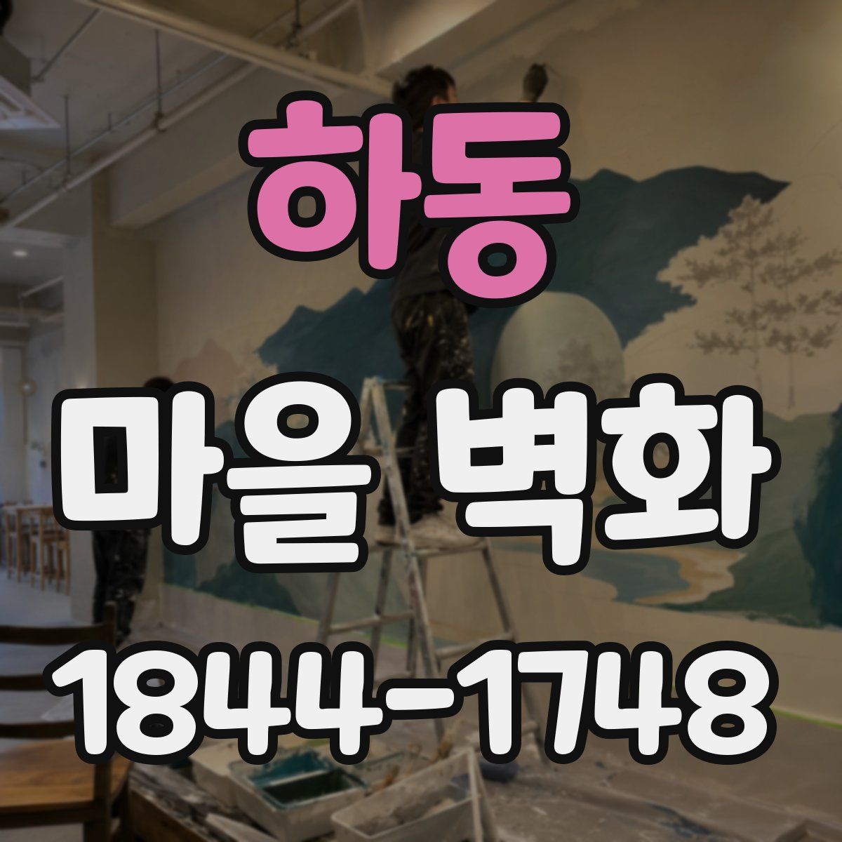 하동 마을 벽화