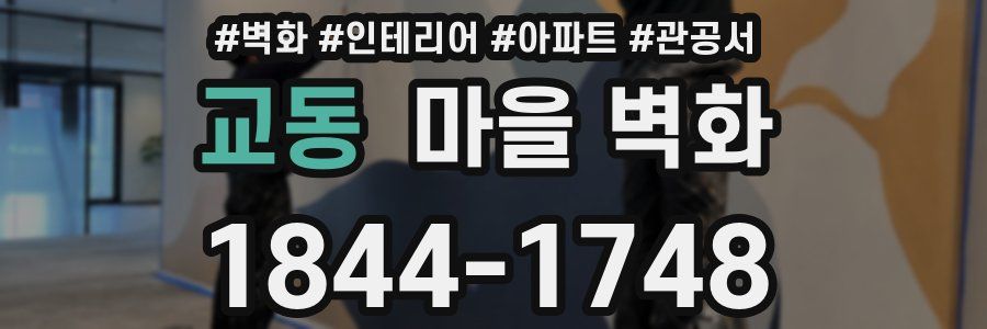 교동 마을 벽화