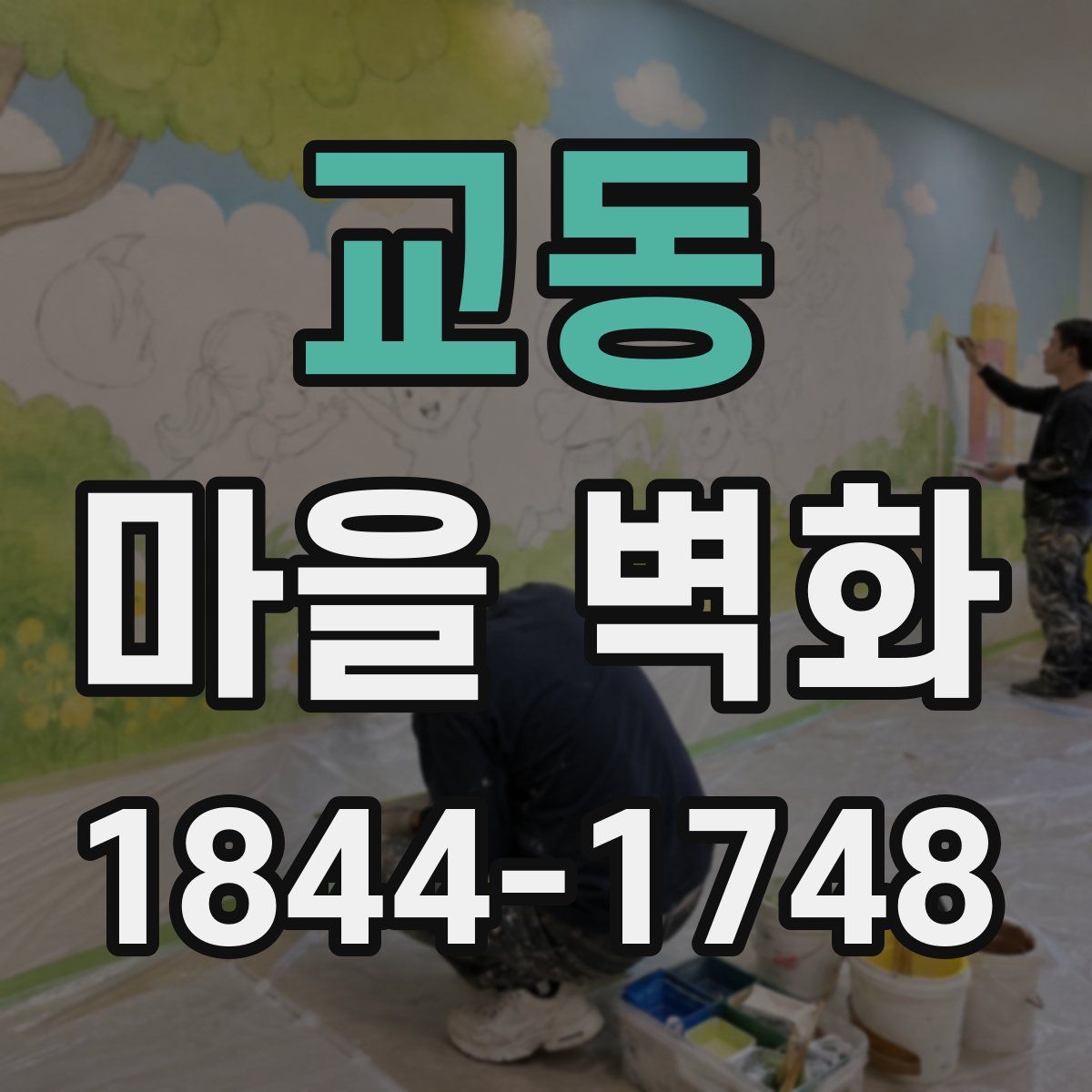 교동 마을 벽화