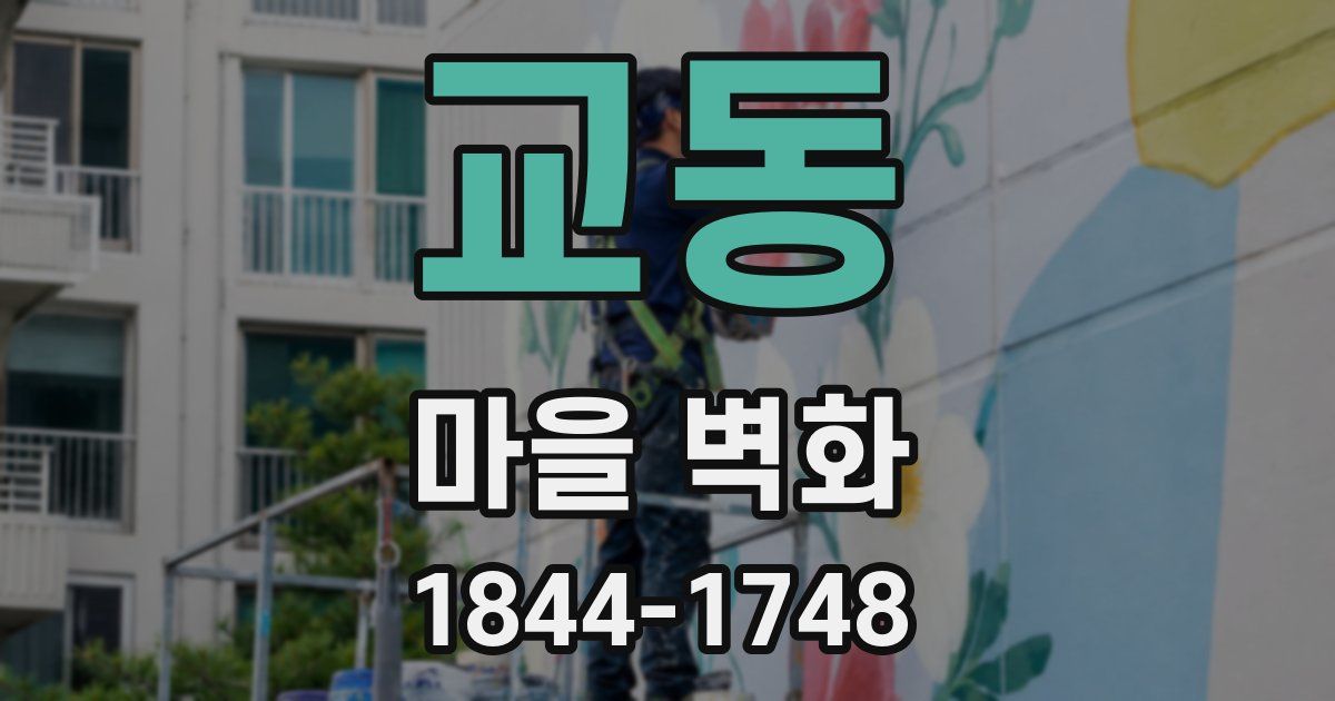 교동 마을 벽화