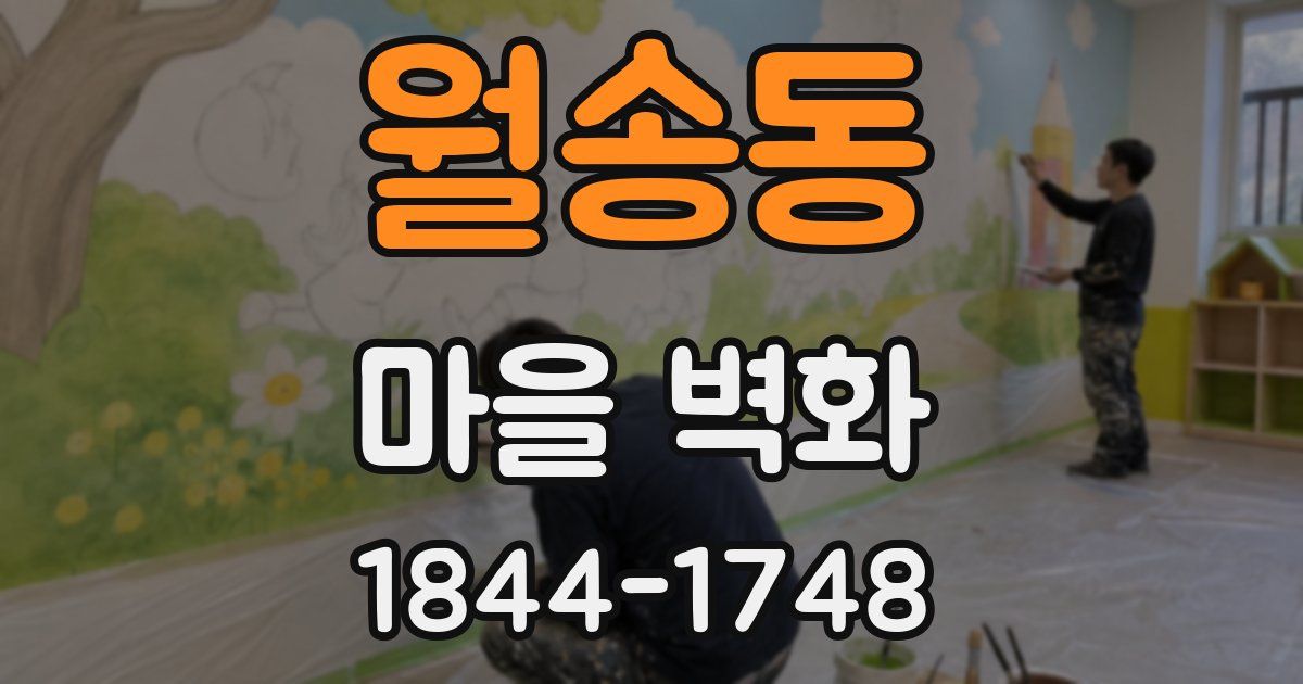 월송동 마을 벽화