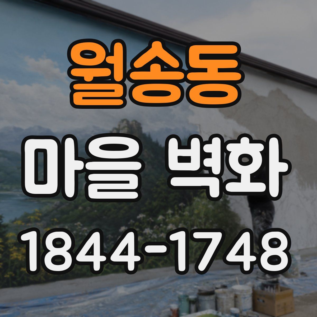 월송동 마을 벽화