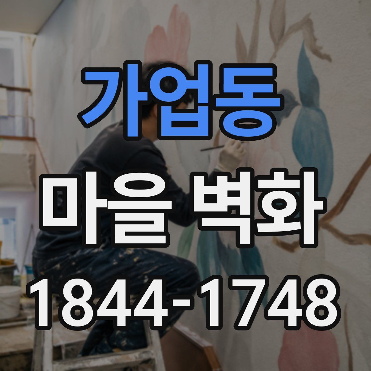 가업동 마을 벽화