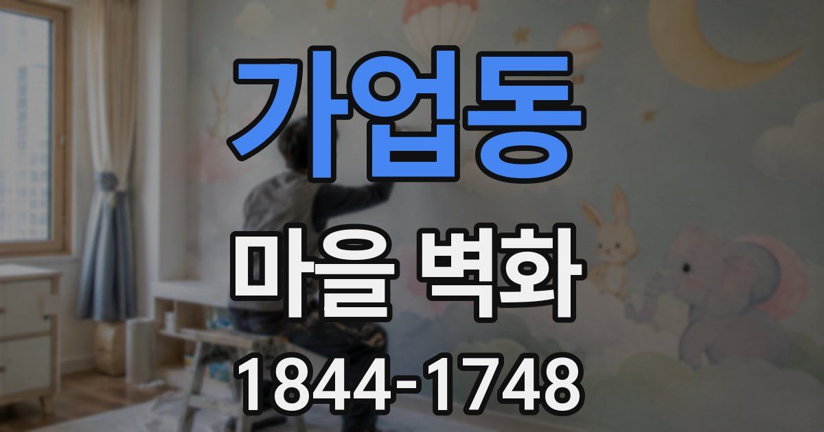 가업동 마을 벽화