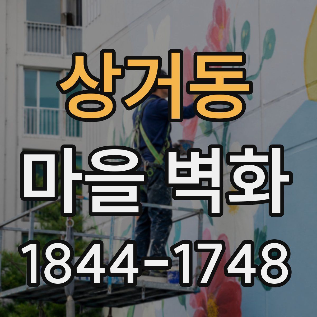상거동 마을 벽화