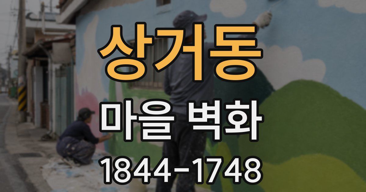 상거동 마을 벽화