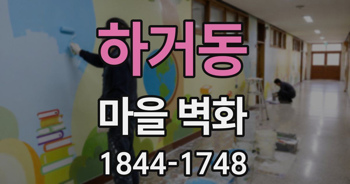 하거동 마을 벽화