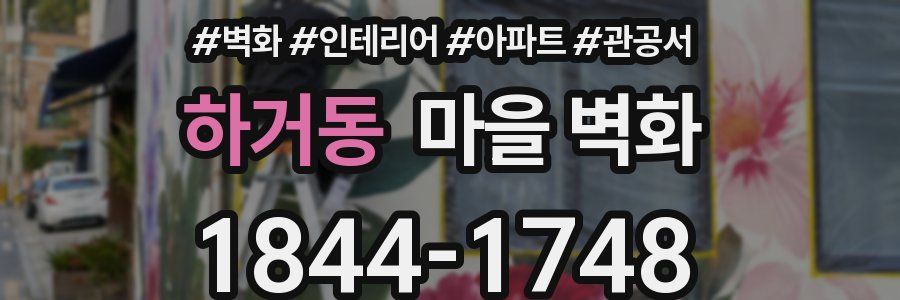 하거동 마을 벽화