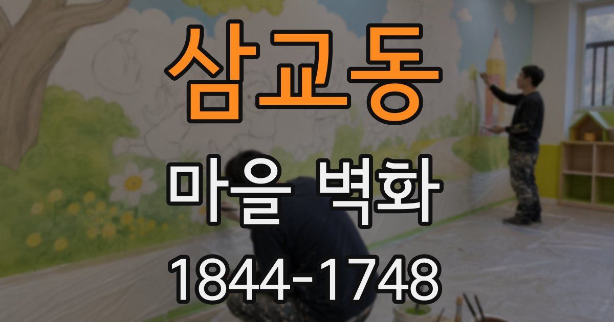 삼교동 마을 벽화