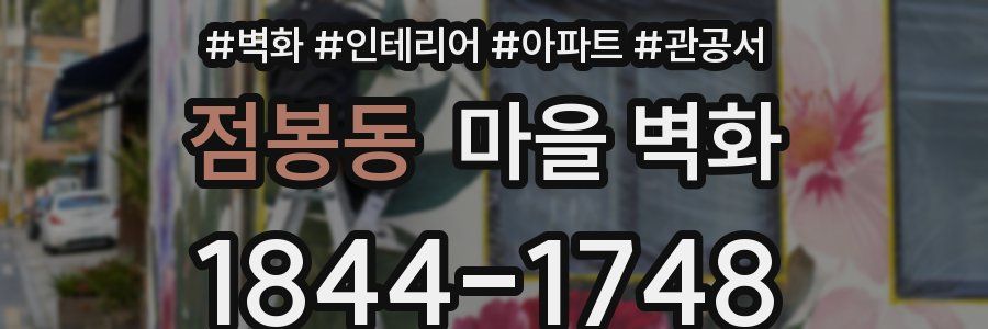 점봉동 마을 벽화