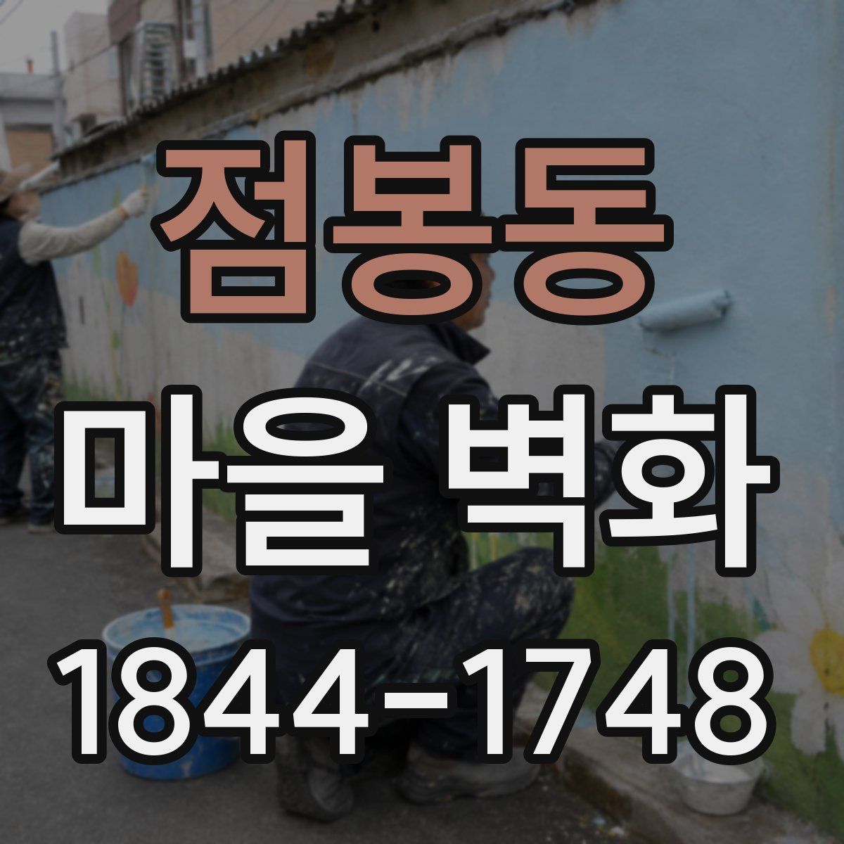 점봉동 마을 벽화