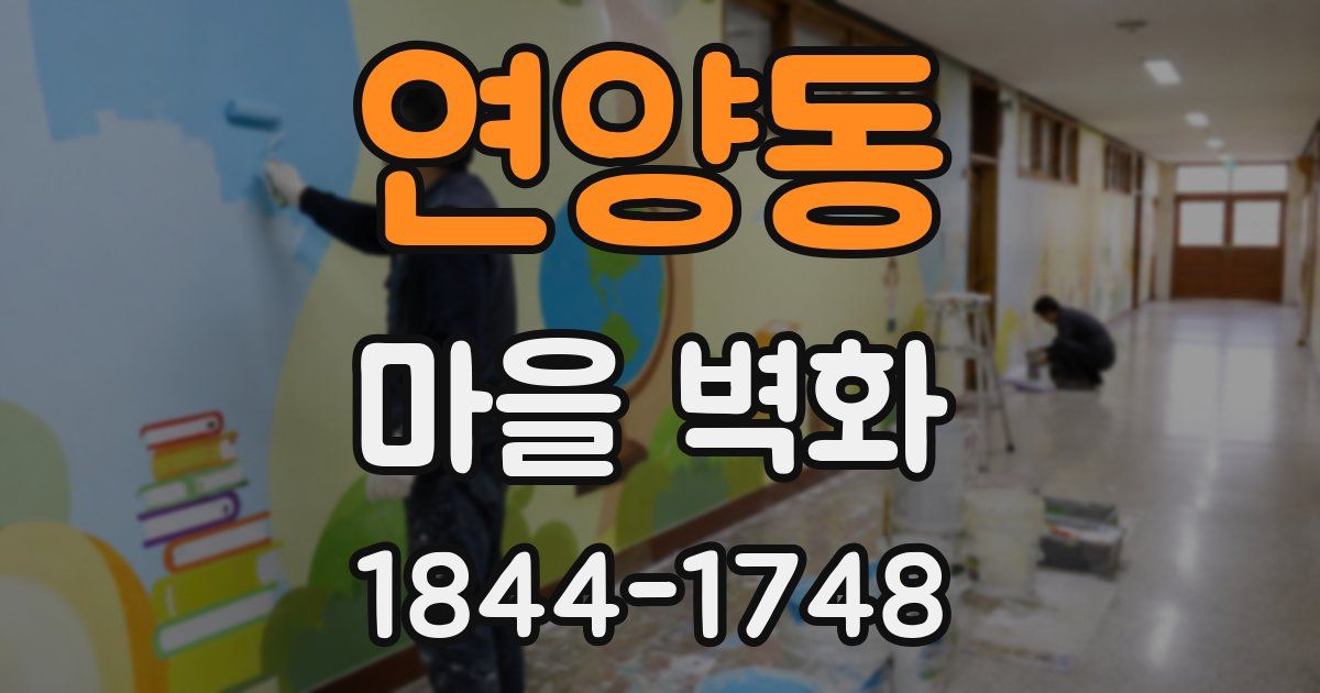 연양동 마을 벽화