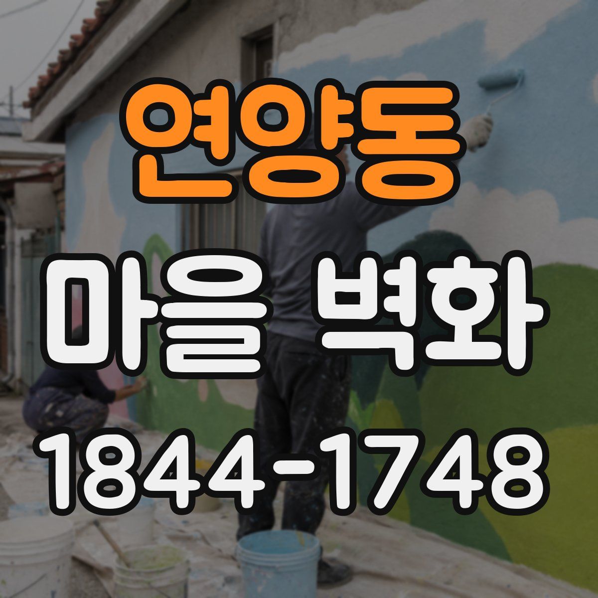 연양동 마을 벽화