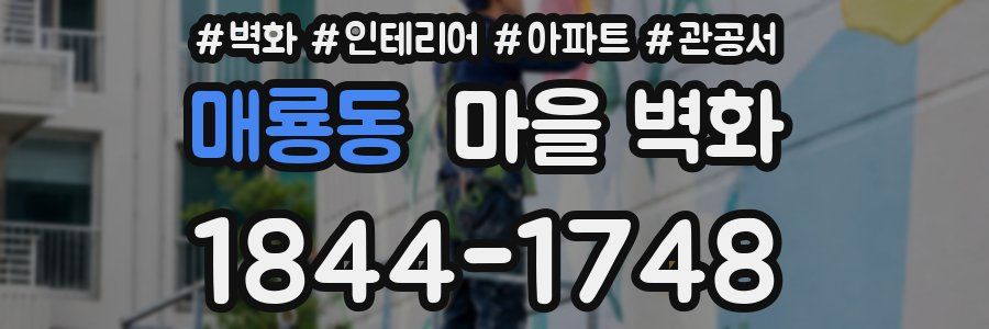 매룡동 마을 벽화