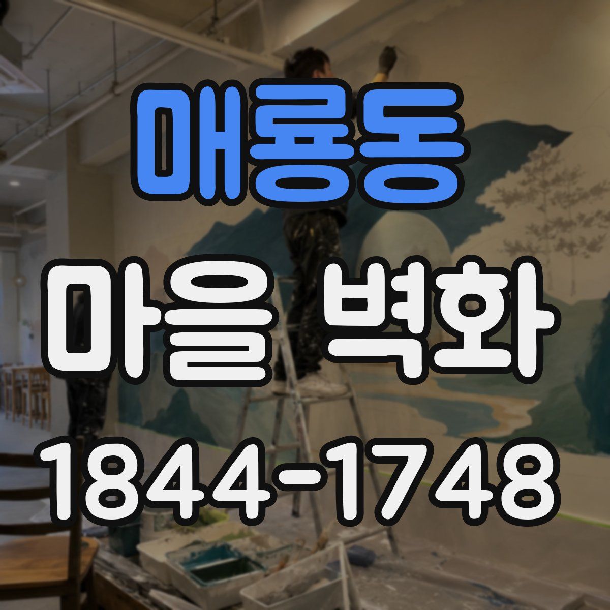 매룡동 마을 벽화