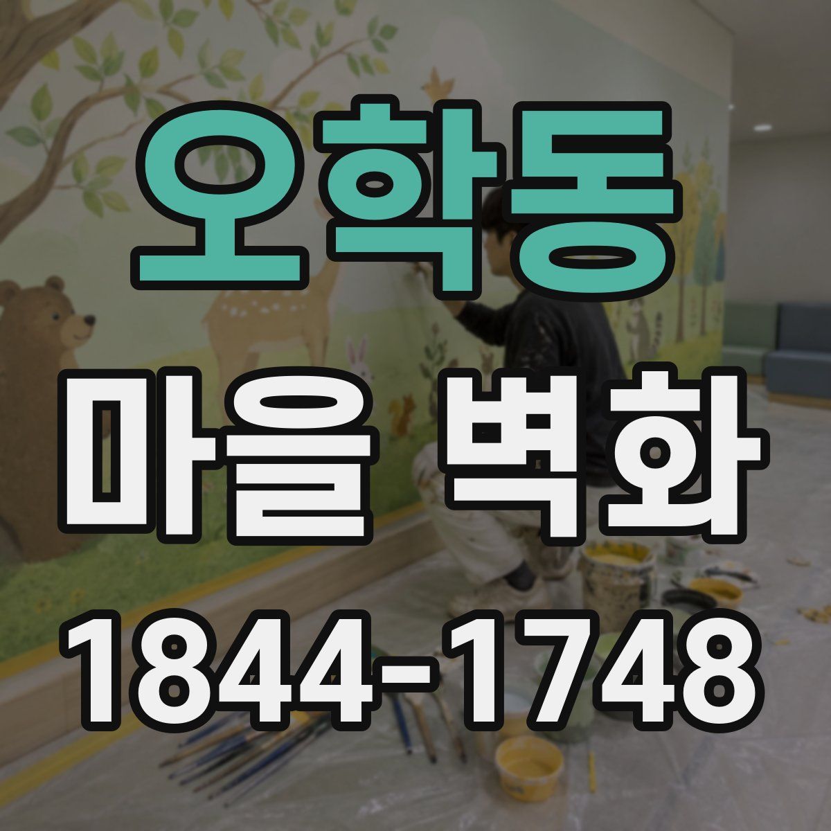오학동 마을 벽화