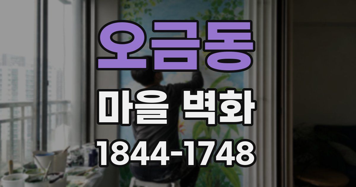 오금동 마을 벽화