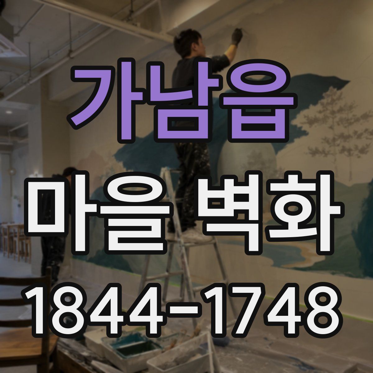 가남읍 마을 벽화