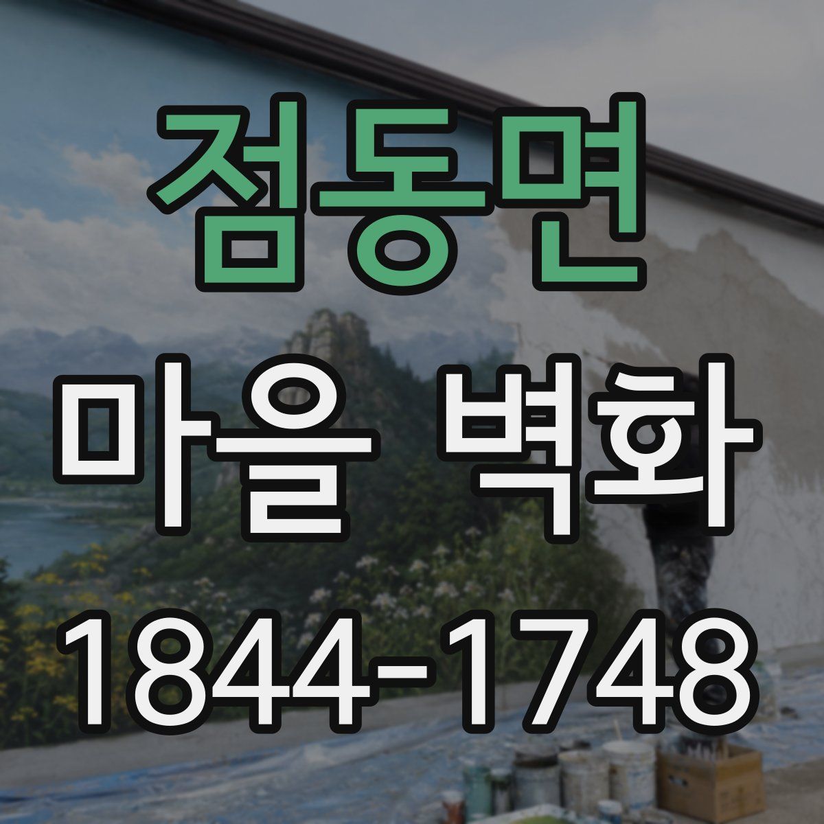 점동면 마을 벽화