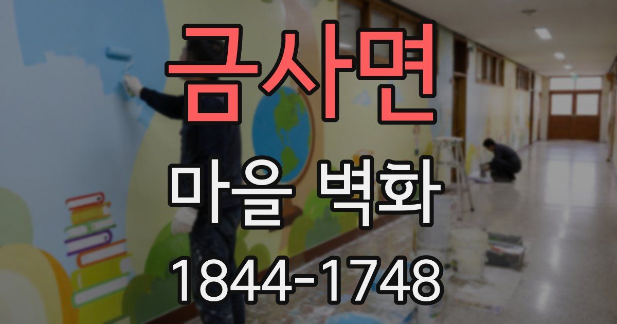 금사면 마을 벽화