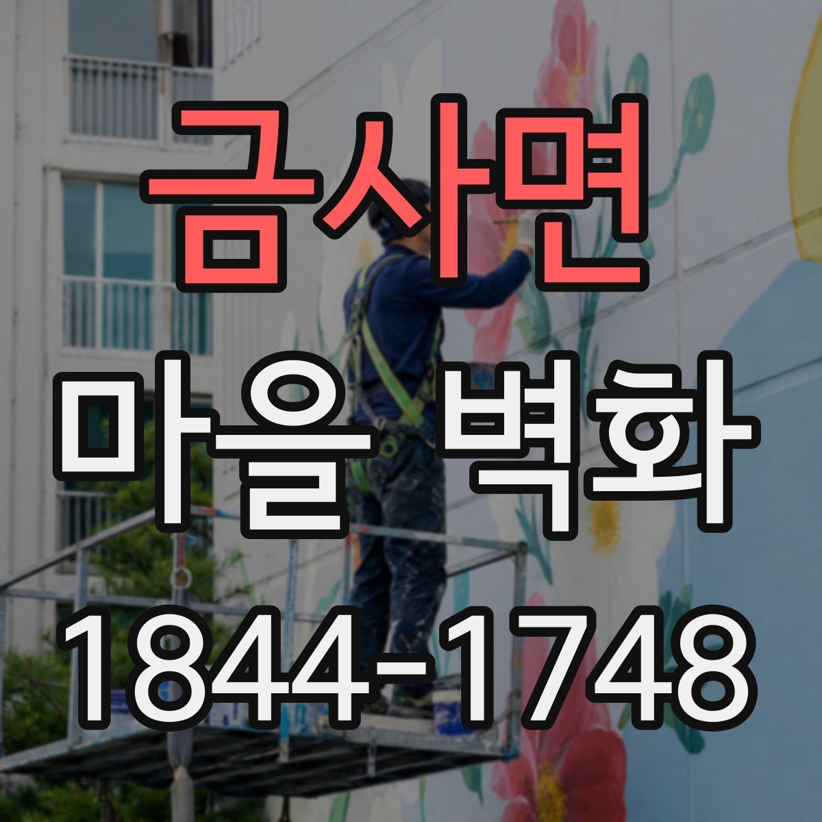 금사면 마을 벽화