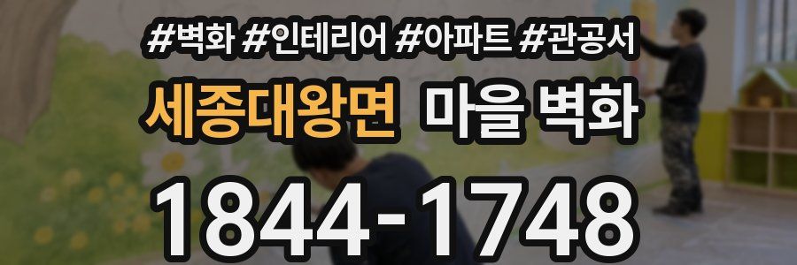 세종대왕면 마을 벽화