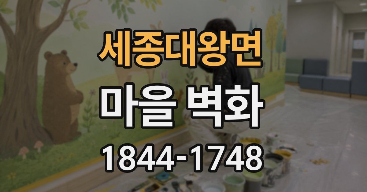 세종대왕면 마을 벽화