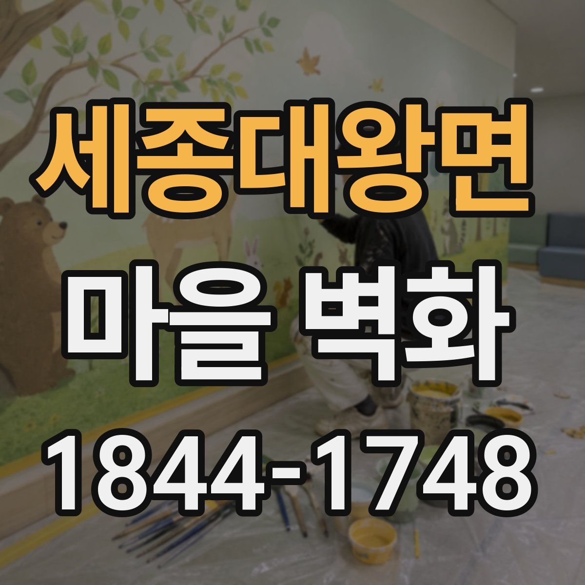세종대왕면 마을 벽화