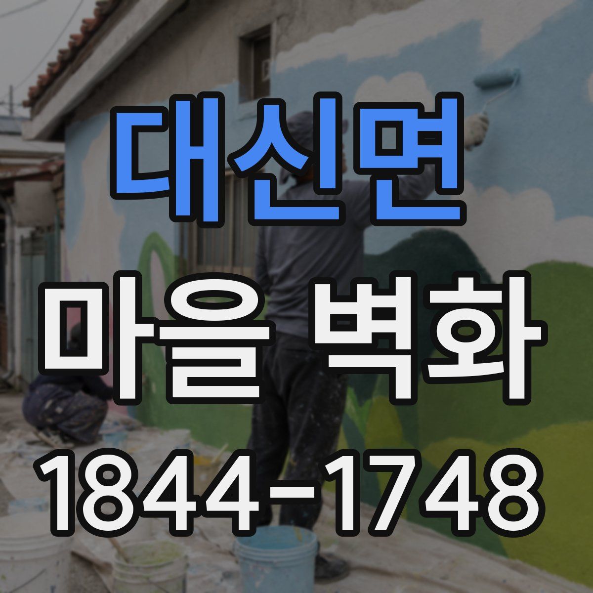 대신면 마을 벽화