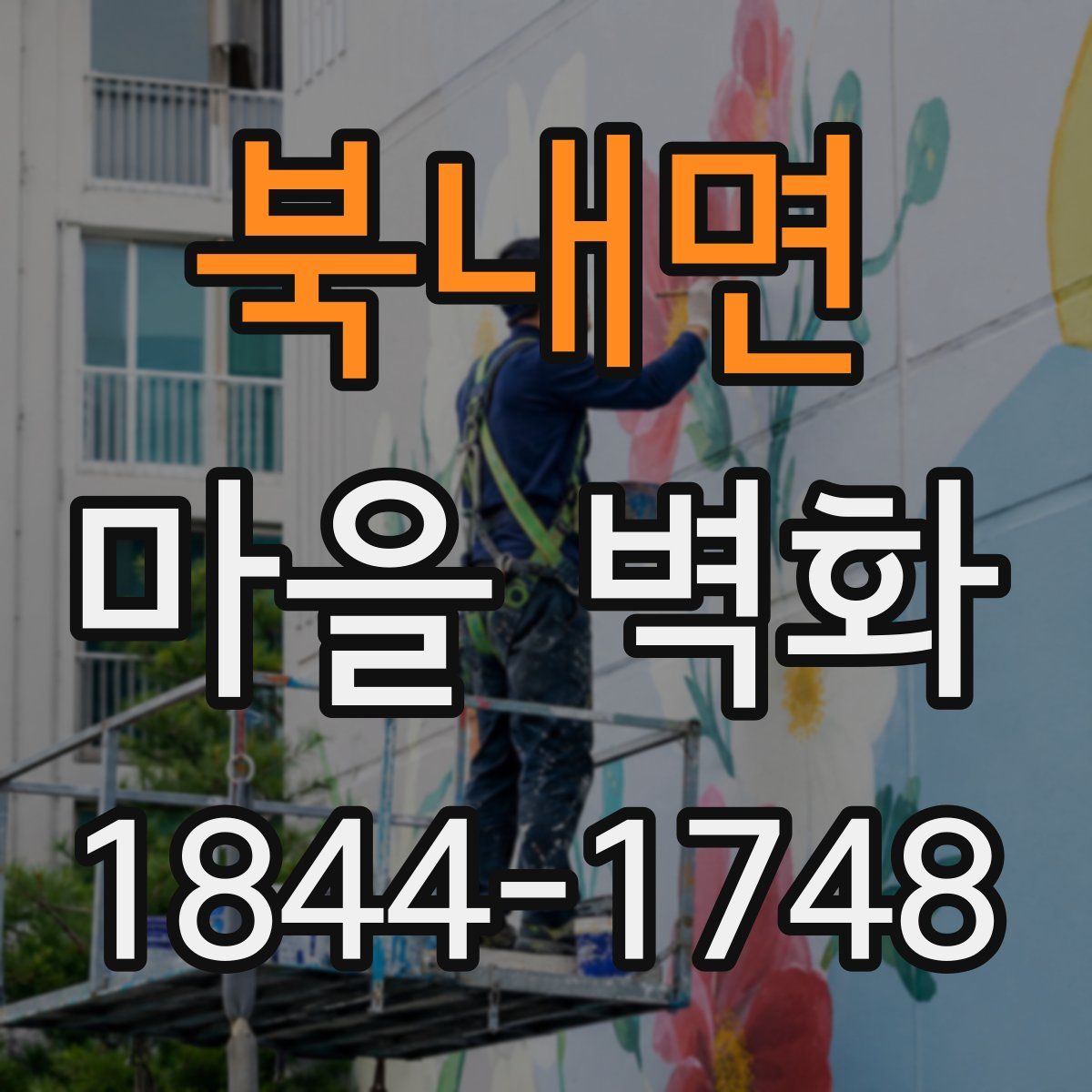 북내면 마을 벽화