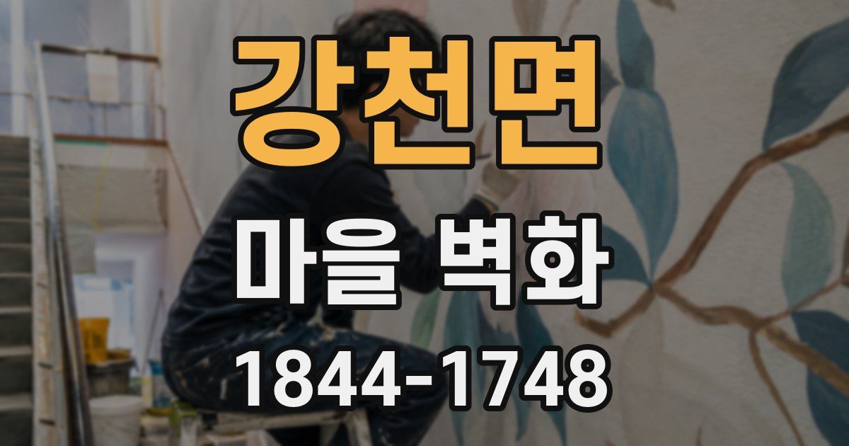 강천면 마을 벽화