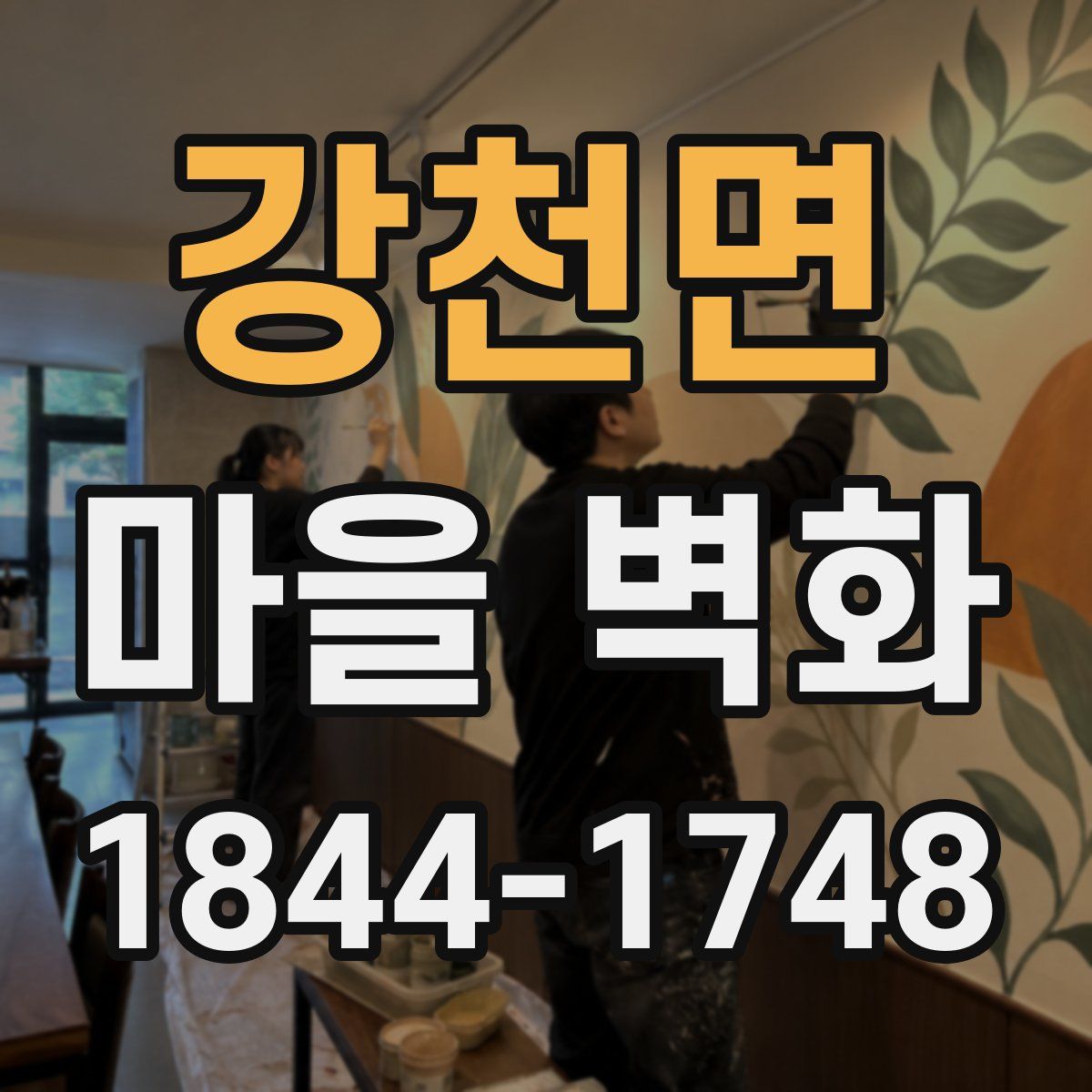 강천면 마을 벽화