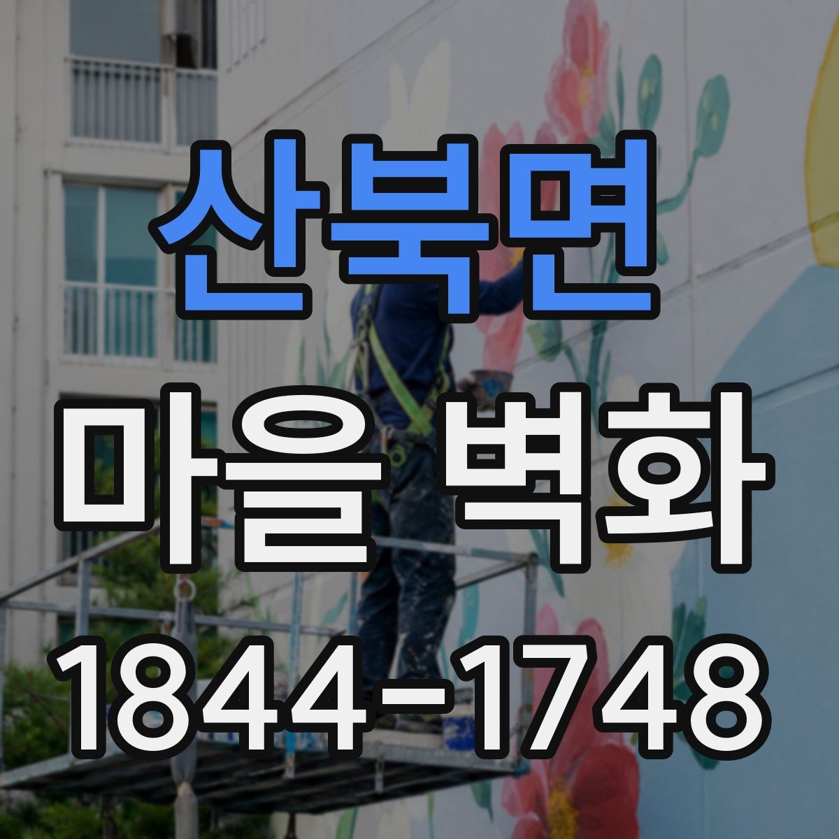 산북면 마을 벽화