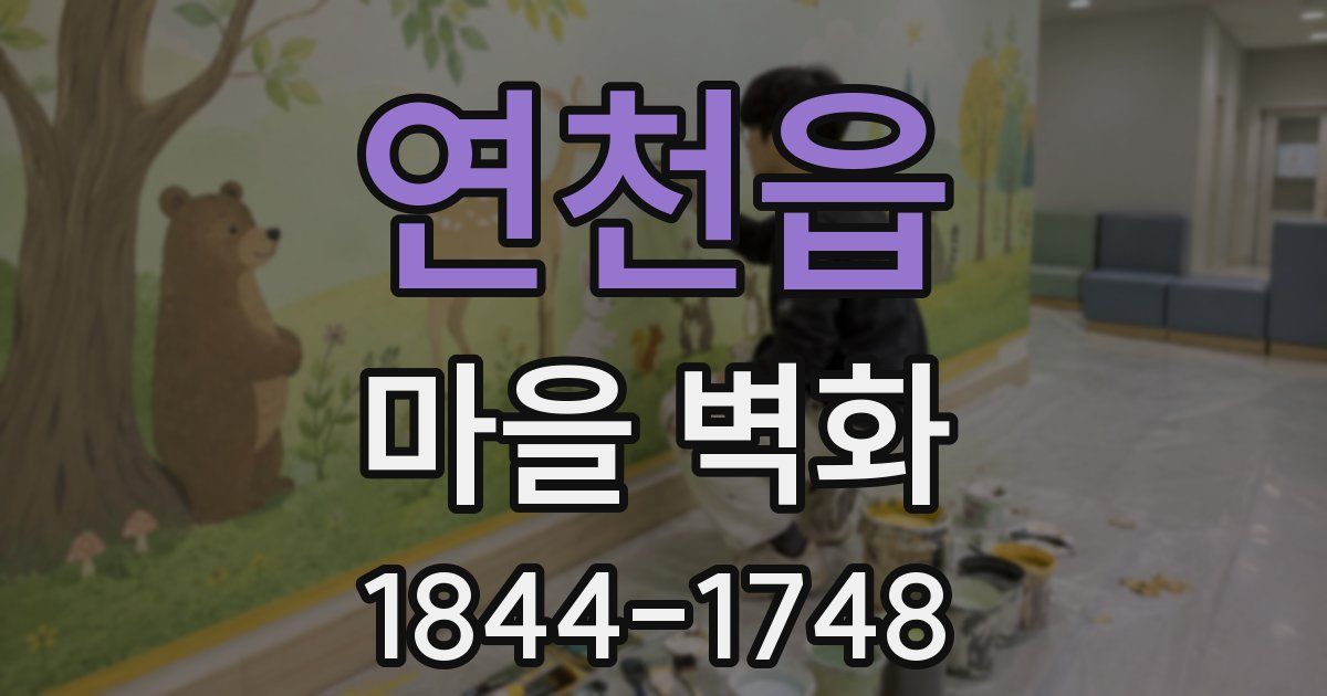 연천읍 마을 벽화