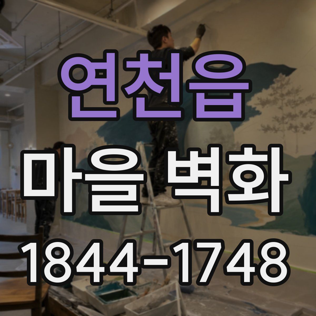 연천읍 마을 벽화