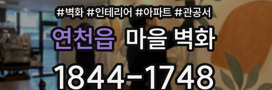 연천읍 마을 벽화