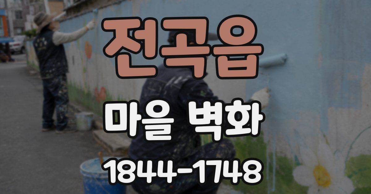 전곡읍 마을 벽화