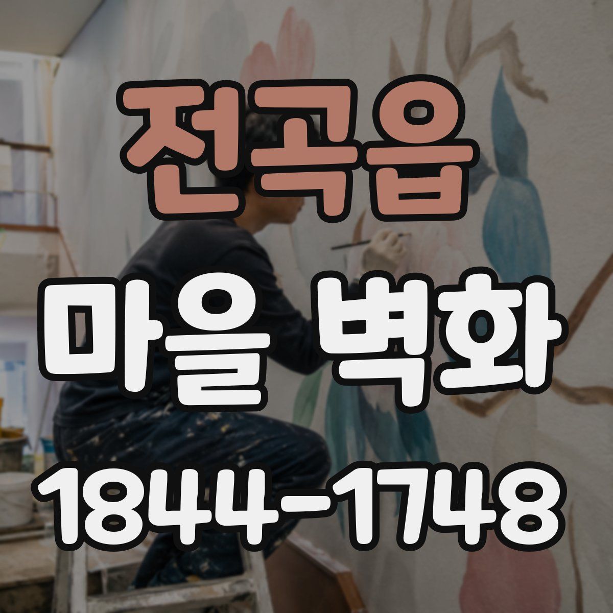 전곡읍 마을 벽화