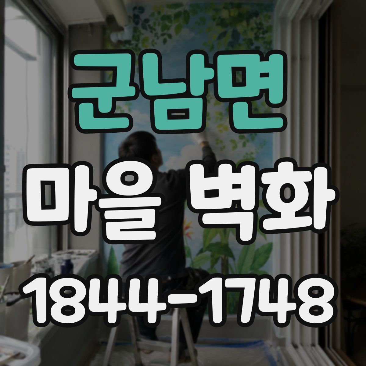 군남면 마을 벽화