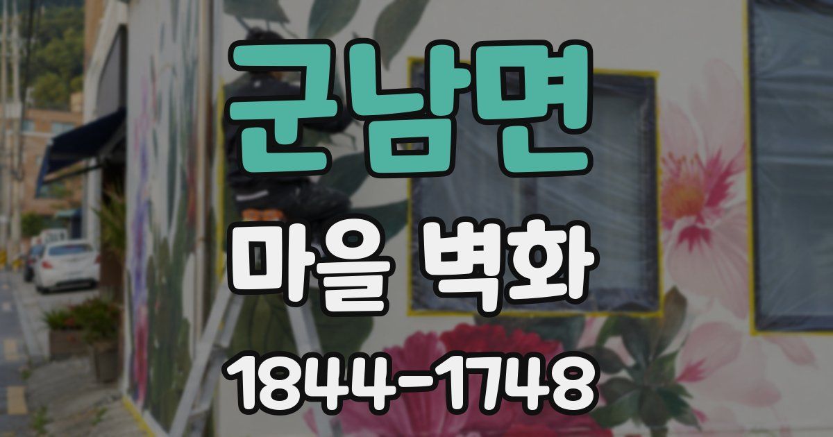 군남면 마을 벽화